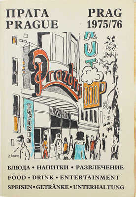 Прага 1975/76. Блюда, напитки, развлечение. 1975.